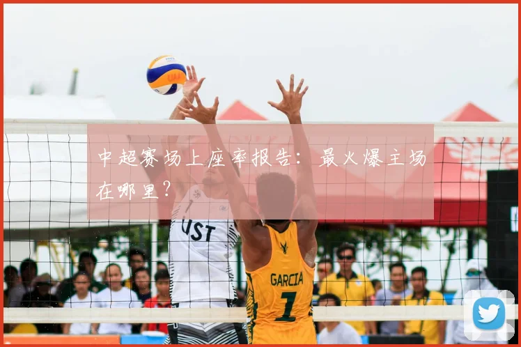 中超赛场上座率报告：最火爆主场在哪里？