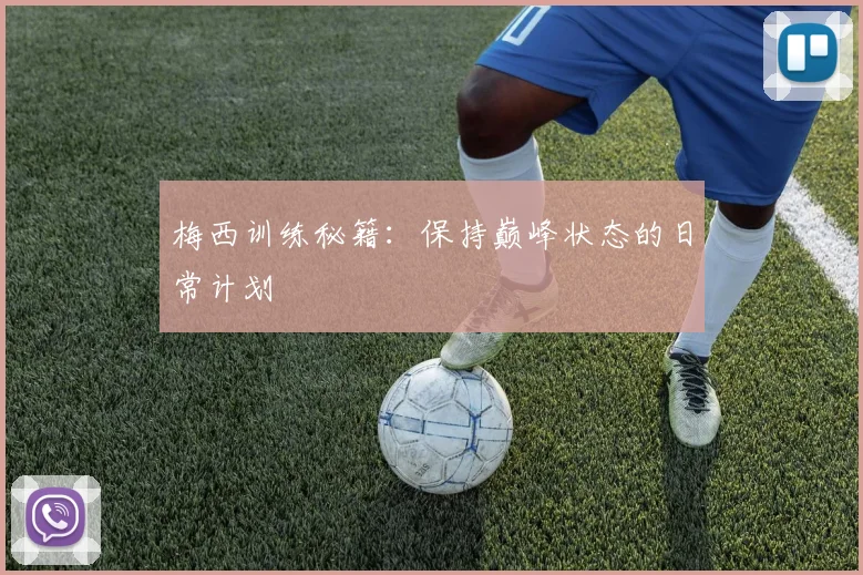 梅西训练秘籍:保持巅峰状态的日常计划