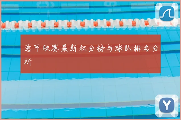 意甲联赛最新积分榜与球队排名分析