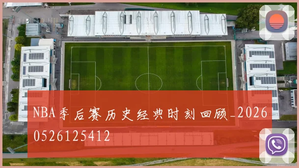NBA季后赛历史经典时刻回顾_20260526125412